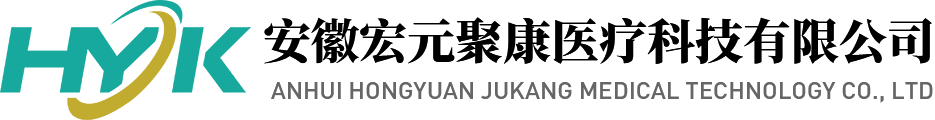 安徽宏元聚康醫(yī)療科技有限公司